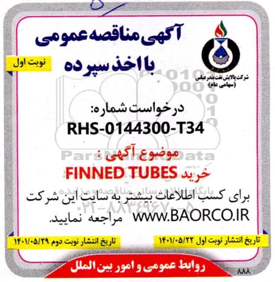 مناقصه خرید FINNED TUBE    
