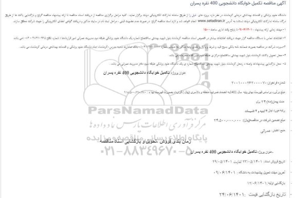 مناقصه تکمیل خوابگاه دانشجویی 400 نفره پسران 