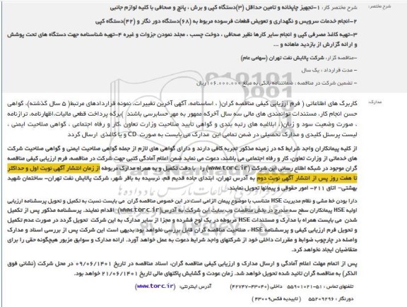 مناقصه تجهیز چاپخانه و تامین حداقل (3)دستگاه کپی و برش و غیره ...
