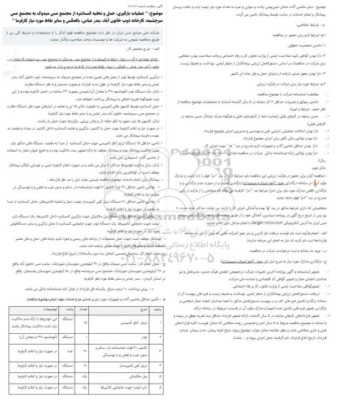 مناقصه عملیات بارگیری، حمل و تخلیه کنسانتره 