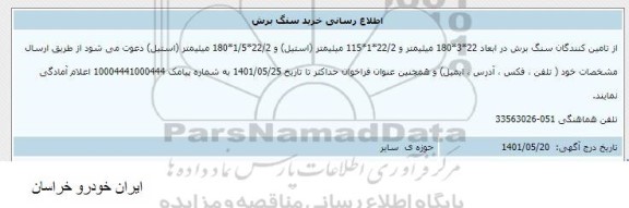  اطلاع رسانی خرید سنگ برش 