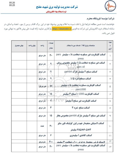 استعلام گسگت کلینگریت غیر مسلح به ضخامت 0/8 میلیمتر pars و..