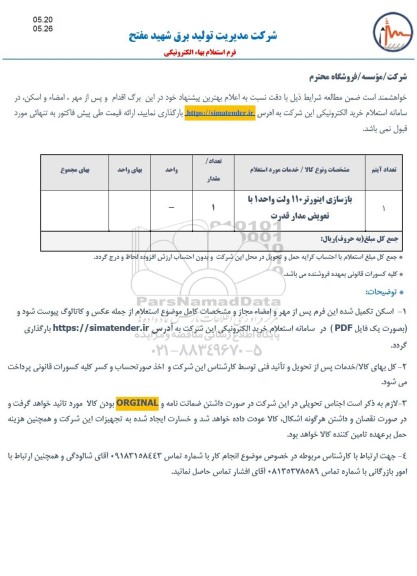 استعلام بازسازی اینورتر 110 ولت واحد 1 با تعویض مدار قدرت 