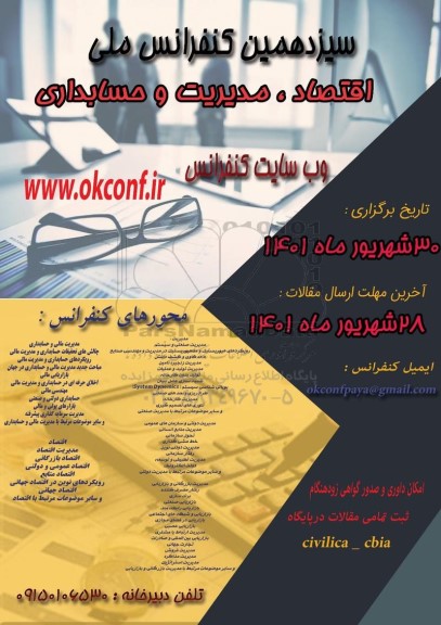 سیزدهمین کنفرانس ملی اقتصاد ، مدیریت و حسابداری
