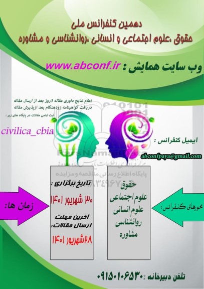 دهمین کنفرانس ملی حقوق ، علوم اجتماعی و انسانی ، روانشناسی و مشاوره