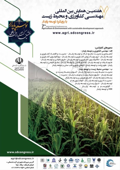 هفتمین همایش بین المللی مهندسی کشاورزی و محیط زیست با رویکرد توسعه پایدار 