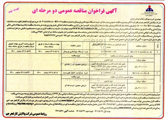 مناقصه عمومی خرید دستگاه جوشکاری اوربیتال ... - نوبت دوم 