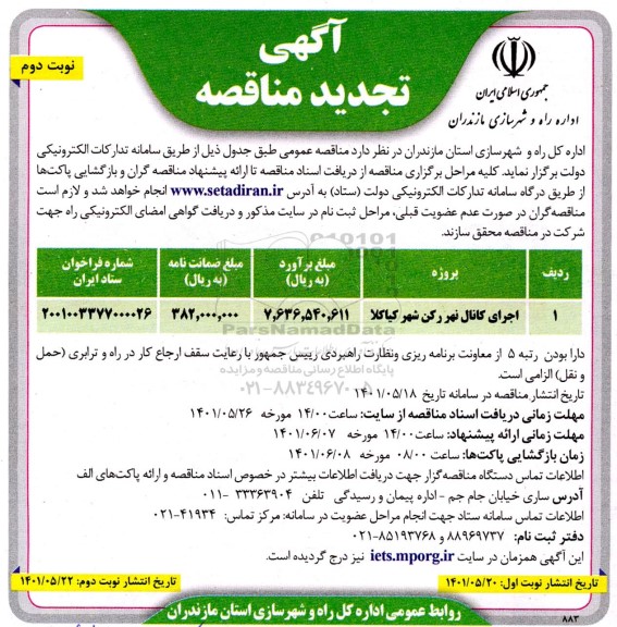 تجدید مناقصه اجرای کانال نهر...- نوبت دوم