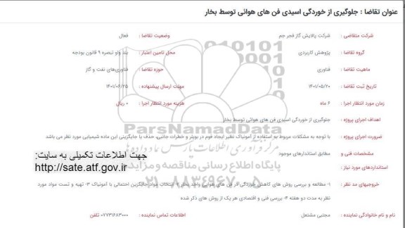 فراخوان جلوگیری از خوردگی اسیدی فن های هوائی توسط بخار 