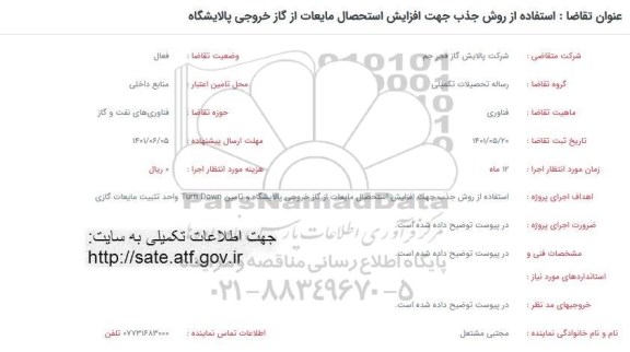 فراخوان استفاده از روش جذب افزایش استحصال مایعات از گاز خروجی پالایشگاه 