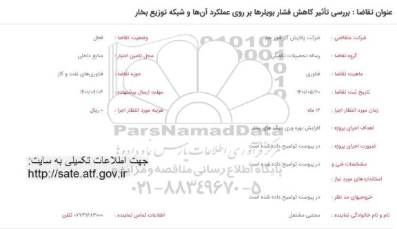 فراخوان بررسی تاثیر کاهش فشار بویلرها بر روی عملکرد آن ها و شبکه توزیع بخار 