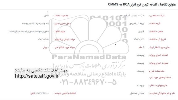 فراخوان اضافه کردن نرم افزار RCA به CMMS