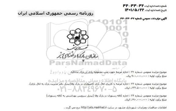 مزایده اجاره عرصه جهت نصب مجموعه بازی ....