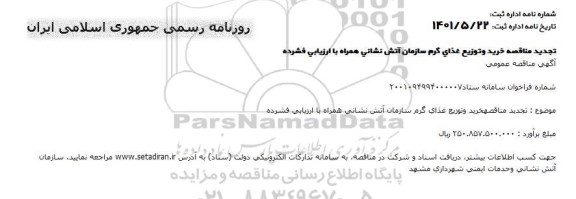 مناقصه خرید و توزیع غذای گرم سازمان آتش نشانی تجدید