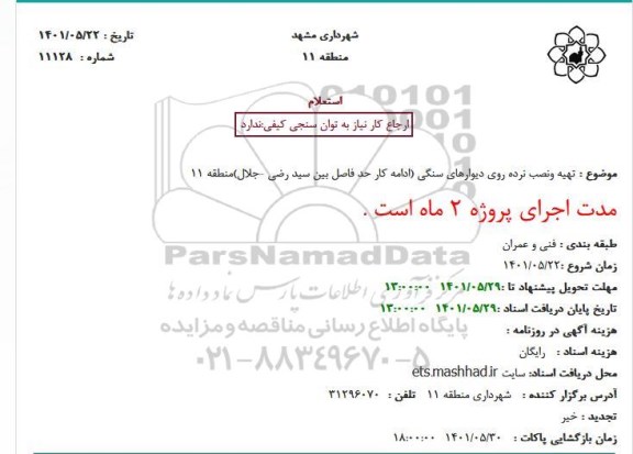 استعلام تهیه ونصب نرده روی دیوارهای سنگی (ادامه کار حد فاصل بین سید رضی -جلال)منطقه 11