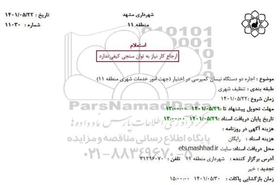 استعلام اجاره دو دستگاه نیسان کمپرسی در اختیار 