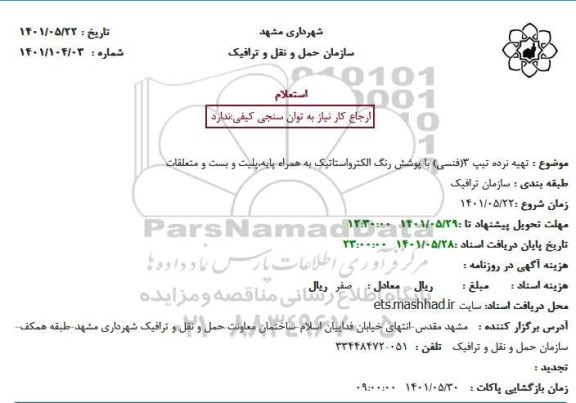 استعلام تهیه نرده تیپ 3(فنسی) با پوشش رنگ الکترواستاتیک به همراه پایه،پلیت و بست و متعلقات
