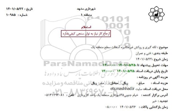 استعلام لکه گیری و روکش غیرمکانیزه آسفالت سطح منطقه یک