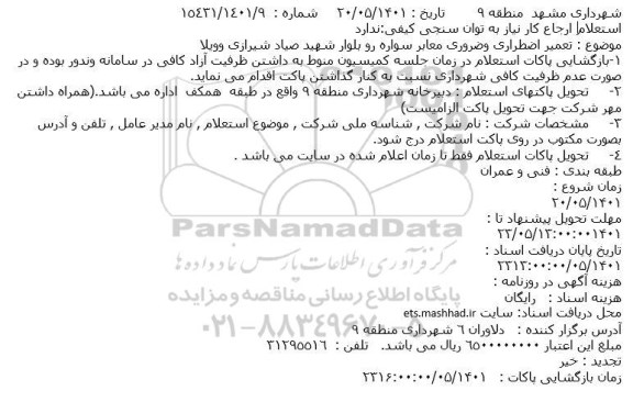 استعلام تعمیر اضطراری و ضروری معابر سواره رو 