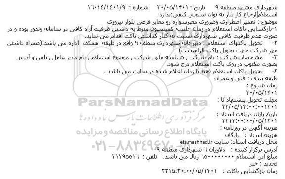استعلام تعمیر اضطراری و ضروری  معبر سواره رو معابر فرعی