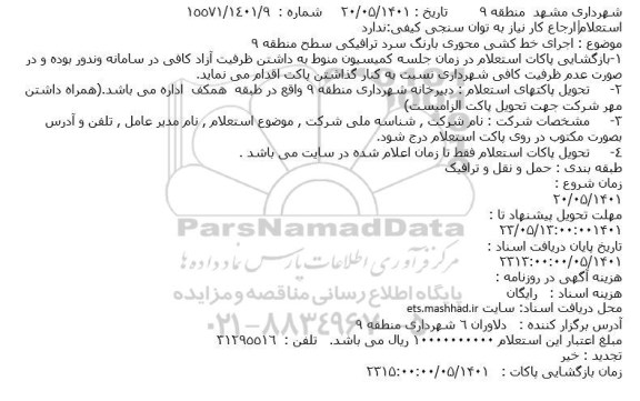 استعلام  اجرای خط کشی محوری با رنگ سرد ترافیکی 