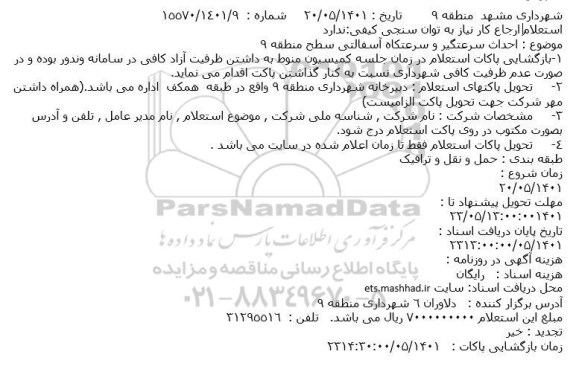 استعلام احداث سرعتگیر و سرعتکاه آسفالتی سطح منطقه 9