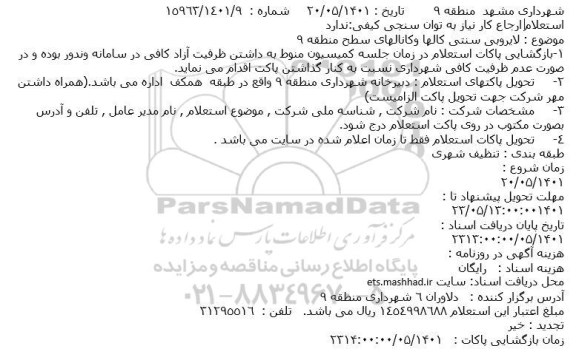 استعلام لایروبی سنتی کالها وکانالهای سطح منطقه 