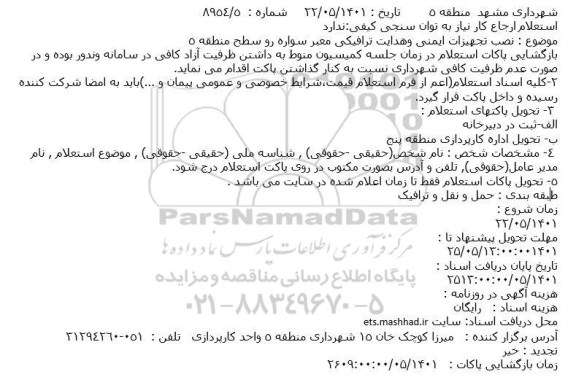 استعلام نصب تجهیزات ایمنی وهدایت ترافیکی معبر سواره رو سطح منطقه