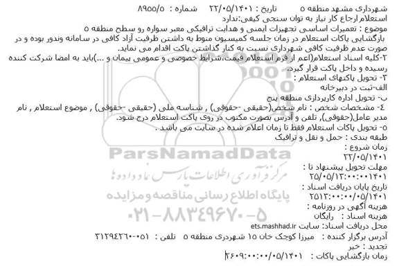 استعلام تعمیرات اساسی تجهیزات ایمنی و هدایت ترافیکی معبر سواره رو سطح منطقه
