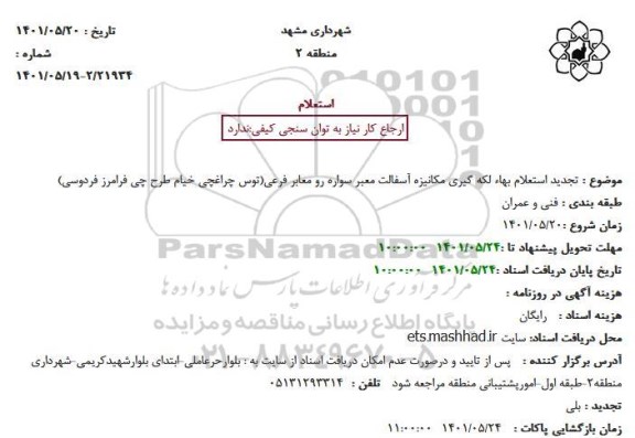 استعلام تجدید استعلام بهاء لکه گیری مکانیزه آسفالت معبر سواره رو معابر فرعی