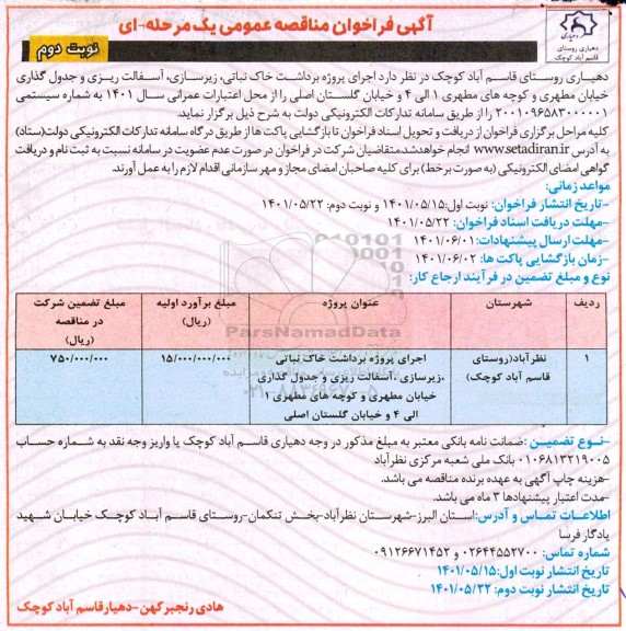 مناقصه اجرای پروژه برداشت خاک نباتی، زیرسازی آسفالت ریزی و جدولگذاری ...- نوبت دوم