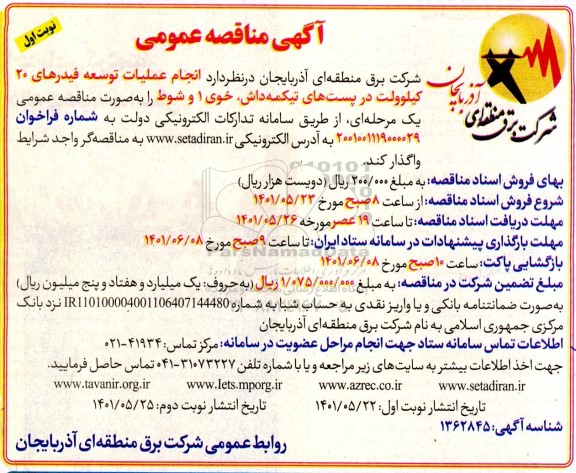 مناقصه انجام عملیات توسعه فیدرهای 20 کیلوولت در پست های ....
