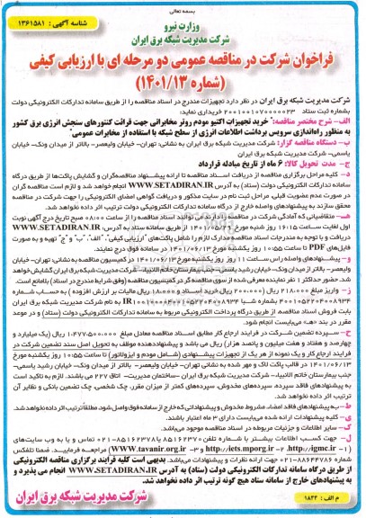 مناقصه خرید تجهیزات اکتیو مودم روتر مخابراتی