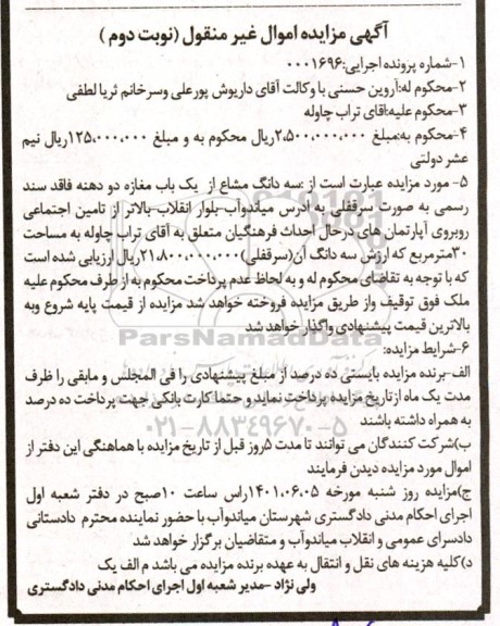 مزایده سه دانگ مشاع از یکباب مغازه نوبت دوم
