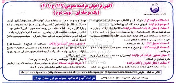 مزایده فروش 8 دستگاه خودرو اسقاطی - نوبت دوم