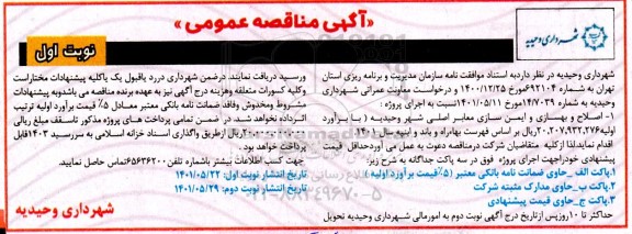 مناقصه اصلاح و بهسازی و ایمن سازی معابر اصلی شهر 