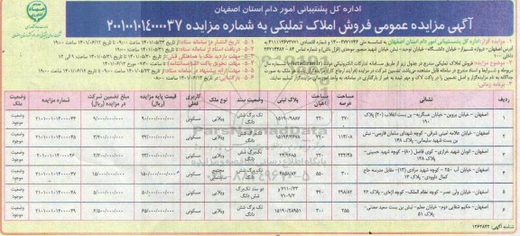 مزایده عمومی فروش املاک تملیکی