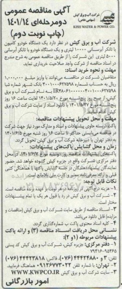 مناقصه یک دستگاه خودرو کامیون با تانکر آبرسانی 10000 لیتری و یک دستگاه خودرو با تانکر ابرسانی 5000 لیتری - چاپ نوبت دوم