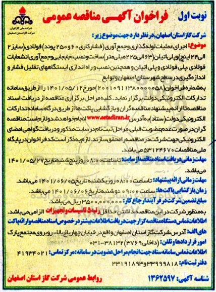 فراخوان مناقصه اجرای عملیات لوله گذاری و جمع آوری....
