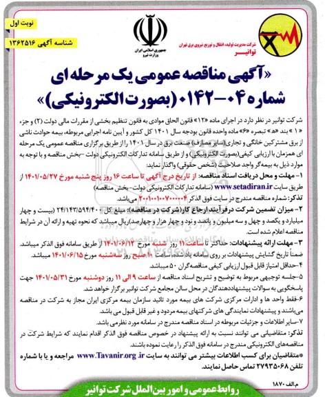 مناقصه بیمه حوادث ناشی از برق مشترکین خانگی و تجاری