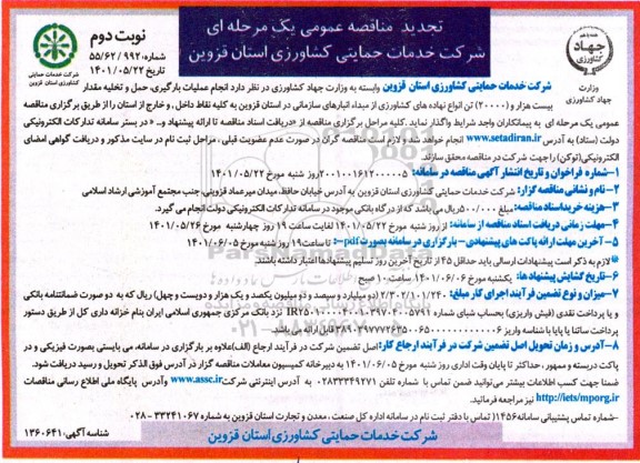 تجدید مناقصه انجام عملیات بارگیری، حمل و تخلیه مقدار بیست هزار (20000) تن انواع نهاده های کشاورزی ... - نوبت دوم