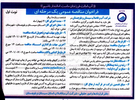 فراخوان مناقصه عمومی عملیات اجرایی کارهای مکانیکال و سازه حوضچه های خط انتقال آب
