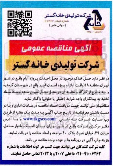 مناقصه حمل خاک موجود در محل احداث پروژه 