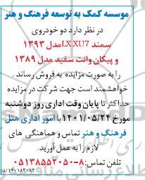مزایده فروش دو خودرو