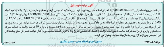 مزایده فروش مبل : 87 قلم وسایل منزل