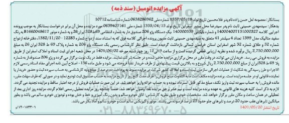 مزایده یک دستگاه پژو 206 صندوق دار مدل 1399