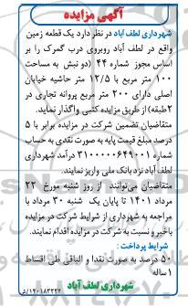 مزایده فروش یک قطعه زمین