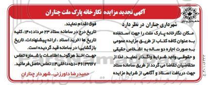 مزایده نگارخانه پارک ملت تجدید