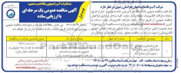مناقصه طرح اصلاح و بازسازی خط انتقال شهر 