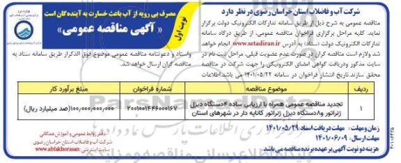 تجدید مناقصه  4 دستگاه ذیزل ژنراتور و 8 دستگاه دیزل ژنراتور کاناپه دار 